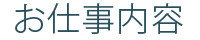 お仕事内容